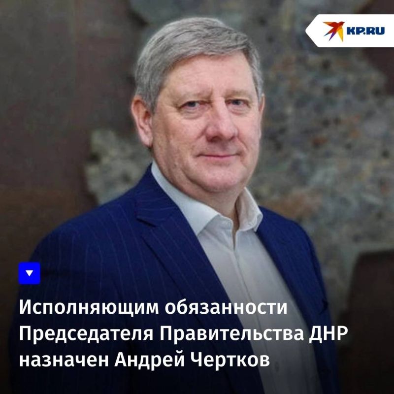 Глава ДНР Денис Пушили назначил исполняющим обязанности Председателя Правительства региона Андрея Черткова