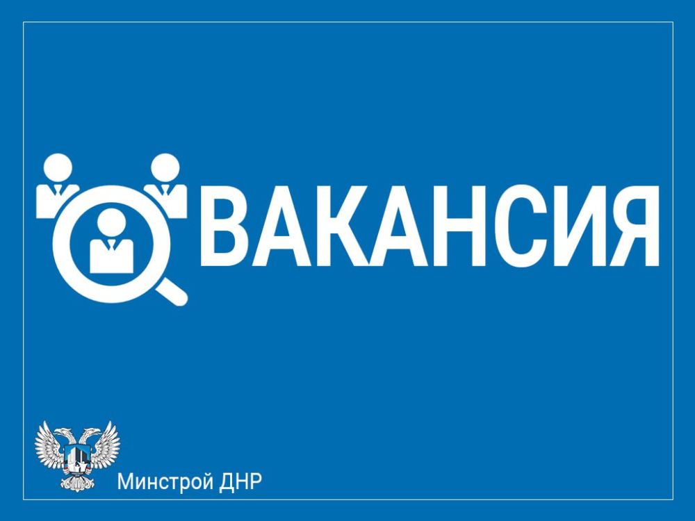 Минстрою ДНР на постоянную работу в отделы Департамент жилищной политики и отдел комплексного развития территорий требуются: