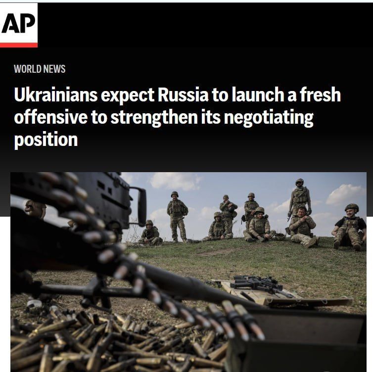 Владислав Шурыгин: Associated Press:. Украина ожидает, что Россия начнет новое наступление для укрепления позиции на переговорах