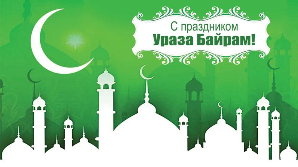 Андрей Чертков: Поздравляю всех мусульман с завершением священного месяца Рамадан и светлым праздником Ураза-байрам