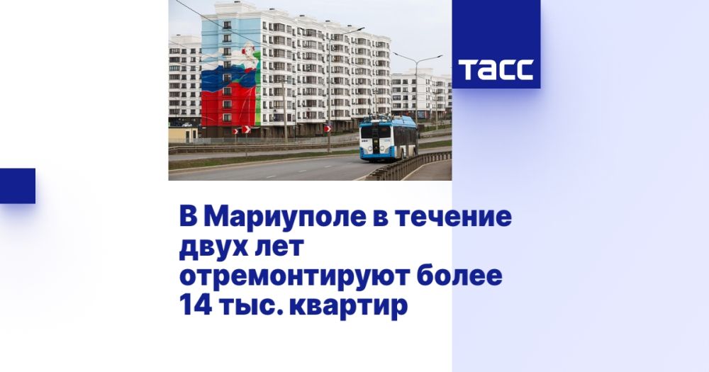 В Мариуполе в течение двух лет отремонтируют более 14 тыс. квартир