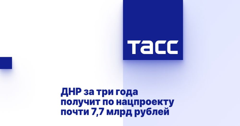 ДНР за три года получит по нацпроекту почти 7,7 млрд рублей