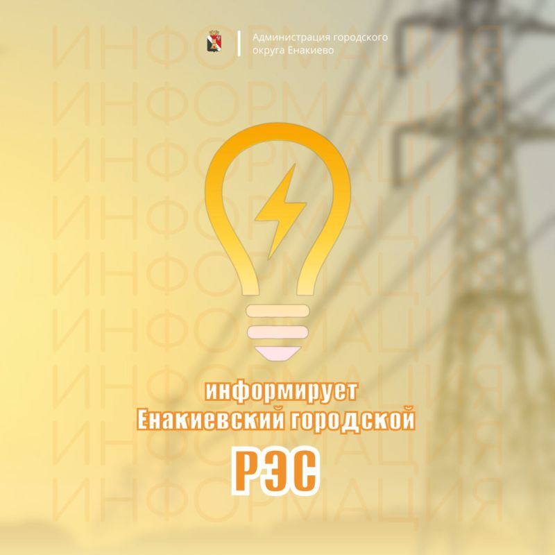 Игорь Мартынов: Вниманию жителей городского округа Енакиево