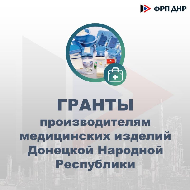 Гранты производителям медицинских изделий Донецкой Народной Республики