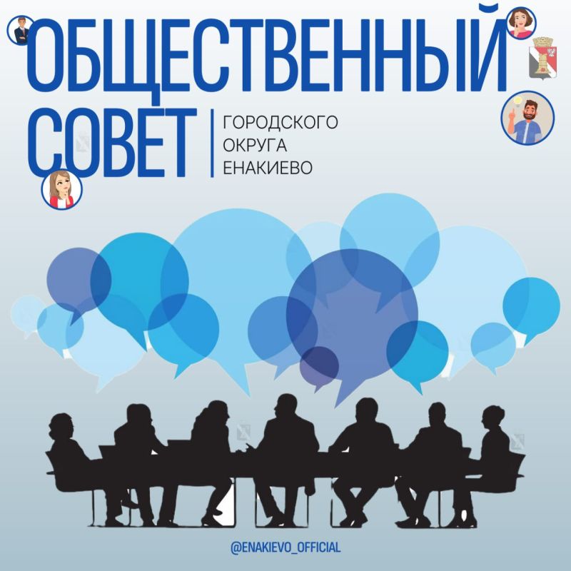 Формирование Общественного совета городского округа Енакиево