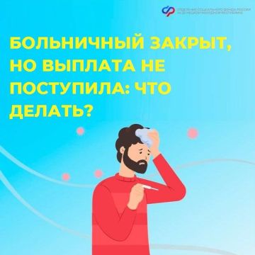 Что делать, если больничный закрыт, а выплаты пособия нет?