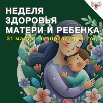 С 31 марта по 6 апреля 2025 года проходит Неделя здоровья матери и ребёнка, целью которой является повышение осведомлённости о здоровье будущих мам и малышей