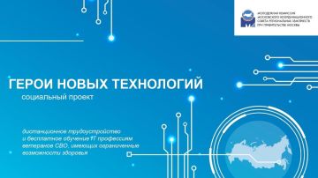 В 2025 году дан старт новому социальному проекту «Герои новых технологий»