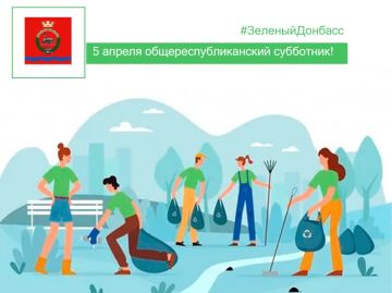 Константин Зинченко: Уважаемые жители!. 5 апреля приглашаю вас принять участие в общереспубликанском субботнике, который пройдет в рамках месячника по благоустройству и озеленению «Зеленый Донбасс», объявленного Главой ДНР...