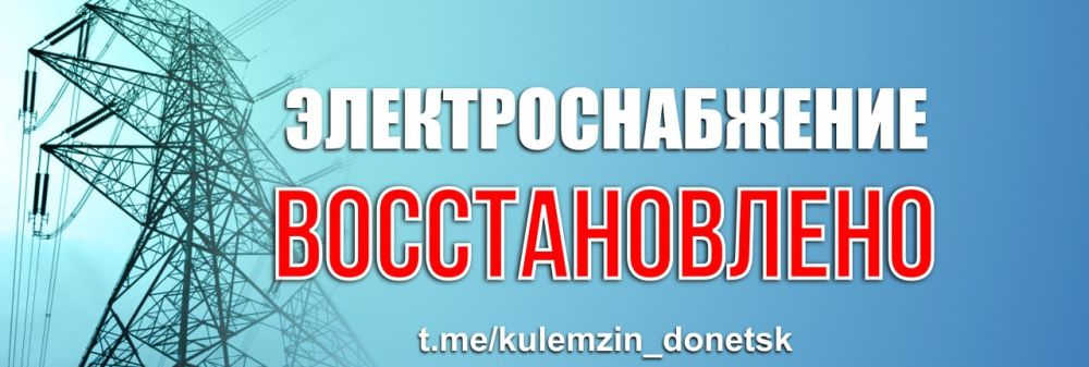 Алексей Кулемзин: По информации Государственного предприятия «Донецкие городские электрические сети», в Моспино после выполнения ремонтных работ по подключению к электричеству все трансформаторные подстанции запитаны