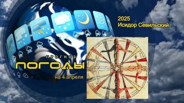 Прогноз погоды. 4 апреля – день памяти Исидора Севильского
