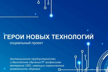 Социальный проект «Герои новых технологий»