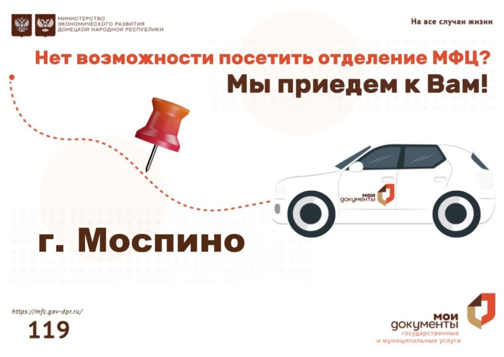 Сотрудники МФЦ продолжают посещать населенные пункты ДНР