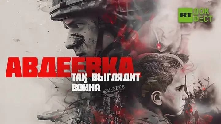 Александр Волошин: #смотримвместе. Сегодня рекомендую к просмотру документальный фильм &quot;Авдеевка