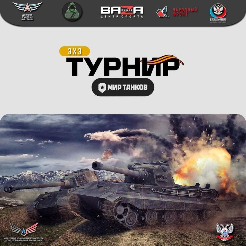 В ДНР пройдут официальные командные соревнования по дисциплине киберспорта «Мир танков» 3х3
