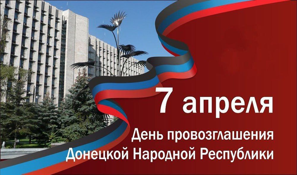 Константин Зинченко: Сегодня мы отмечаем важный и значимый день — День провозглашения Донецкой Народной Республики