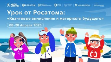 8 апреля 2025 г. стартует всероссийский проект «Урок цифры» по квантовым технологиям, который проводится АНО «Цифровая экономика» совместно с Госкорпорацией по атомной энергии «Росатом» при поддержке Минпросвещения России и...