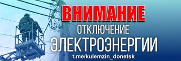 Алексей Кулемзин: По информации Государственного предприятия «Донецкие городские электрические сети», в Ленинском районе произошло аварийное отключение 17 трансформаторных подстанций
