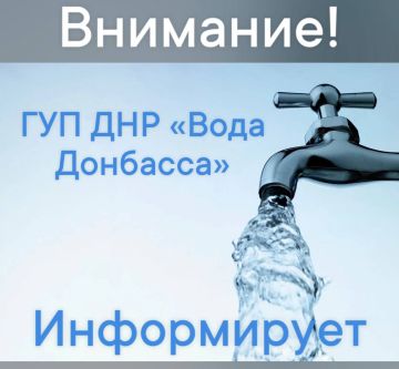 Денис Зубов: ГУП ДНР «Вода Донбасса» информирует: