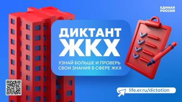 Партия «Единая Россия» запустила Второй Всероссийский Диктант ЖКХ для проверки знаний и повышения правовой грамотности граждан