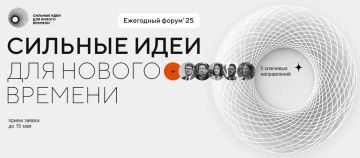 Форум «Сильные идеи для нового времени» проводится пятый раз!