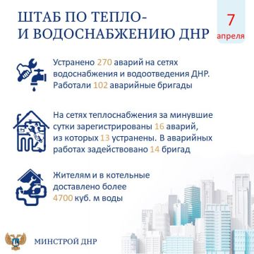 Штаб по тепло- и водоснабжению ДНР (7 апреля)