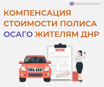 Денис Зубов: СФР компенсирует стоимость ОСАГО почти 180 жителям ДНР