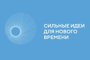 Форум "Сильные идеи для нового времени" пройдет в Москве 15-16 июля 2025 года