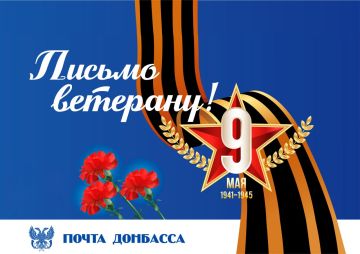 С 7 апреля «Почта Донбасса» проводит акцию «Письмо Ветерану»!