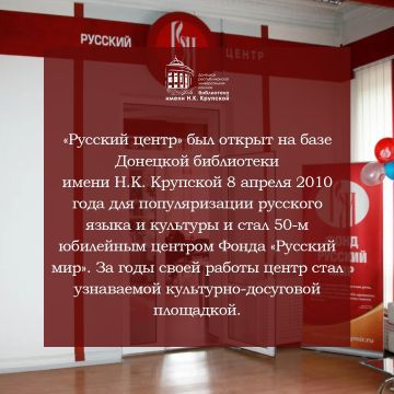 «Русскому центру» библиотеки имени Н.К. Крупской – 15 лет!
