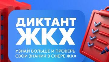 С 20 марта по 20 апреля 2025 года проводится Всероссийская акция «Второй Всероссийский Диктант ЖКХ»