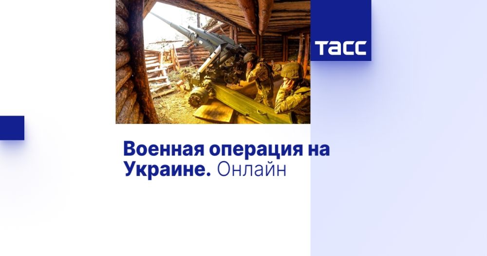 Военная операция на Украине. Онлайн