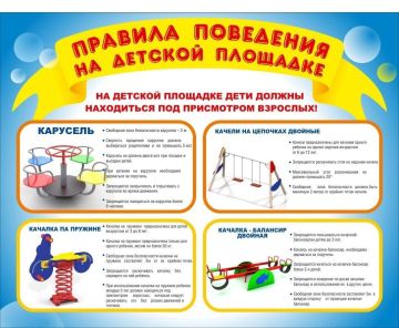 ПРАВИЛА ТЕХНИКИ БЕЗОПАСНОСТИ НА ДЕТСКОЙ И СПОРТИВНОЙ ПЛОЩАДКАХ