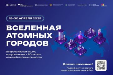 Стартует Всероссийская акция «Вселенная атомных городов»!