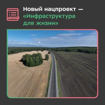 О новом национальном проекте «Инфраструктура для жизни»
