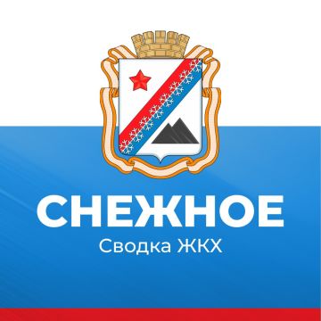 Администрация городского округа Снежное сообщает о работе основных систем жизнеобеспечения на утро 8 апреля