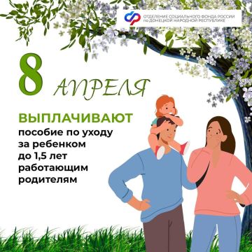 8 апреля — день зачисления пособий по уходу за ребенком семьям из ДНР