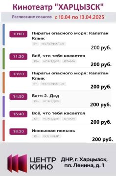 Расписание сеансов в кинотеатрах «Харцызск» и «Трубник» с 10 апреля по 13 апреля 2025 года