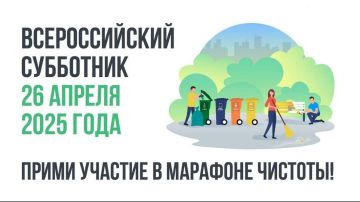  26 апреля 2025 года по всей территории России состоится Ежегодный Всероссийский субботник, инициированный Министерством строительства РФ