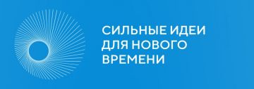 О проведении ежегодного форума «Сильные идеи для нового времени», конкурса растущих российских брендов «Знай наших», ежегодной премии «Страну меняют люди»
