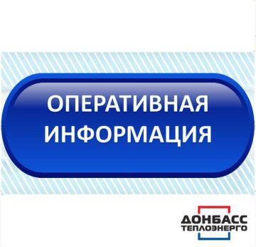По оперативной информации Филиала «Донецктеплосеть» ГУП ДНР «Донбасстеплоэнерго» сегодня в 11.35ч в связи с аварийным отключением электроэнергии, работа котельной кв.735 Киевского района тепловых сетей приостановлена