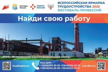 Время возможностей – 2024. Коксохим: помним прошлое, строим будущее! Ясиновский коксохимический завод - одно из ведущих предприятий ДНР
