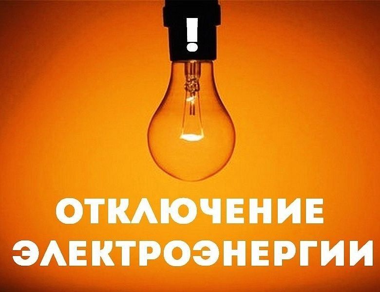 Внимание! Временное отключение электроэнергии!