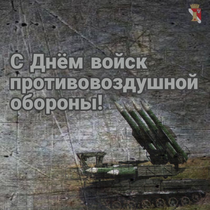 Игорь Мартынов: Уважаемые военнослужащие и ветераны войск противовоздушной обороны России!