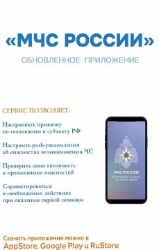 Приложение МЧС России - твой личный помощник в экстренной ситуации:
