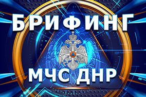Брифинг об оперативной обстановке за период с 07 по 13 апреля