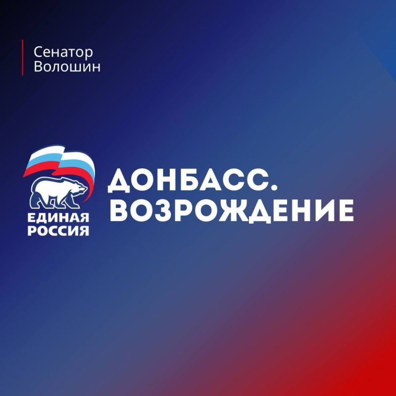 Александр Волошин: #Донбасс_возрождение. Коротко о реальных делах партии &quot;Единая Россия&quot; в Донецкой Народной Республике @er_donetsk #ЕРДНР #НароднаяПрограммаЕР #МГЕР @voloshin_alexander