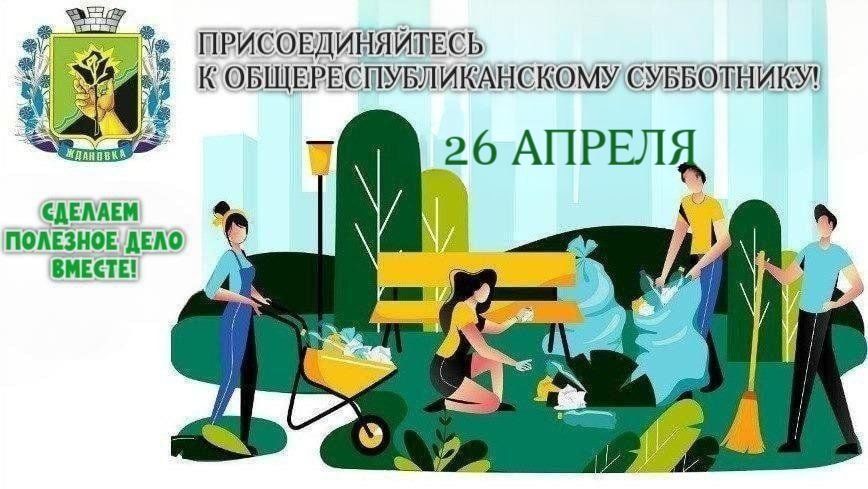 Приглашаем ждановцев выйти на субботник!