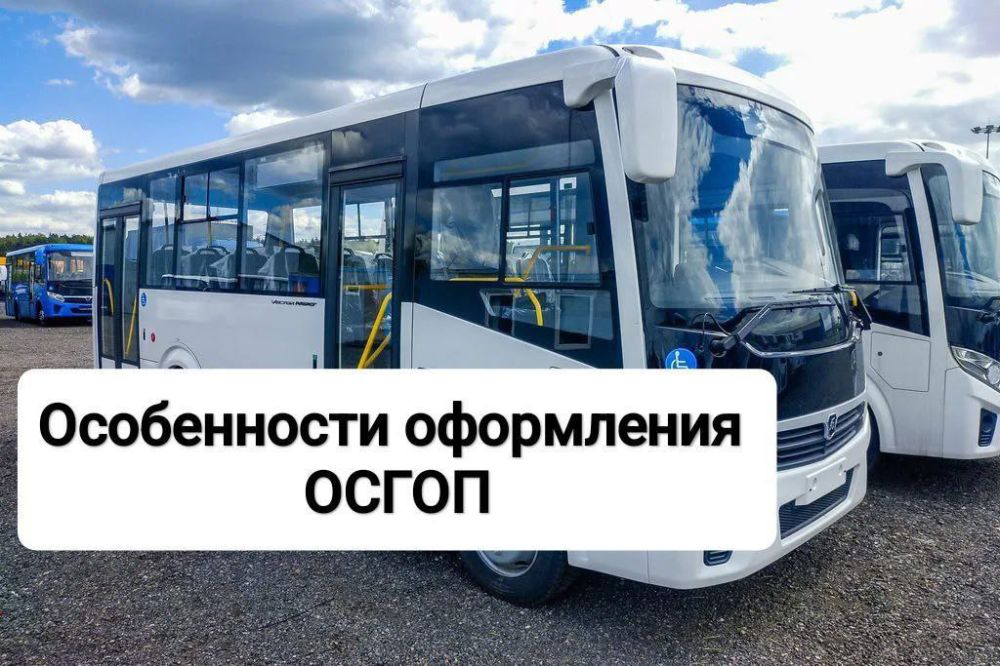 Сергей Ермаков: Особенности оформления ОСГОП