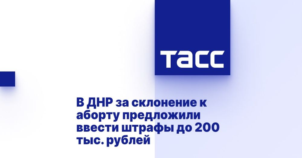 Председатель Народного Совета ДНР Константин Кузьмин в комментарии ТАСС сообщил, что парламентом разработан законопроект о введении штрафов от 5 тыс